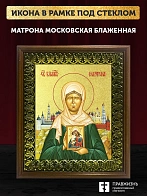 Икона Матрона Московская блаженная с золочением, деревянная рамка с басмой и стеклом 18х21х2,5 см 10