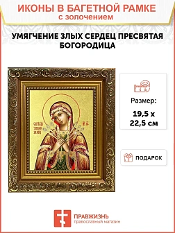 Икона Божией Матери "Умягчение злых сердец" с золочением поталью, 03079-УЛ