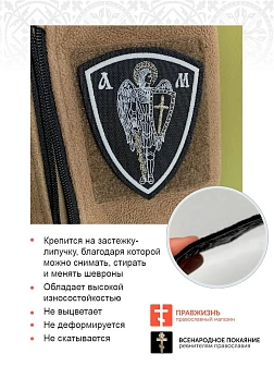 Архангел Михаил, набор 3 шеврона, на липучке, нитка белая, материал оксфорд, высота 9 см
