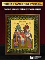 Икона собор Святых целителей и чудотворцев, деревянная рамка с басмой и стеклом 18х21х2,5 см 1133 Икона собор Святых целителей и чудотворцев, деревянная рамка с басмой и стеклом 18х21х2,5 см 1133