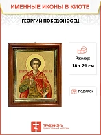 Икона Георгий Победоносец великомученик в киоте 18х21х4 см 058 Икона Георгий Победоносец великомученик в киоте 18х21х4 см 058