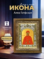 Икона Алла Готфская в ризе и деревянном киоте, 26х22 см Икона Алла Готфская в ризе и деревянном киоте, 26х22 см
