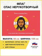 Флаг 208 Спас Нерукотворный Слава в вышних Богу на красном 90х135 материал сетка для улицы