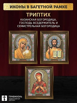 Триптих Богородица Казанская, Спас, Богородица Семистрельная