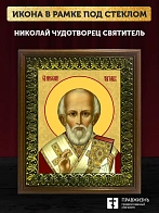 Икона Николай Чудотворец Мирликийский святитель, деревянная рамка с басмой и стеклом 18х21х2,5 см 11