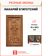 Икона резная из дерева Макарий Египетский преподобный 50 x 27,5 см