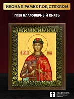 Икона Глеб благоверный князь, деревянная рамка с басмой и стеклом 18х21х2,5 см 060