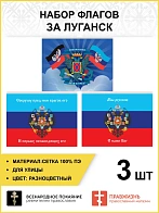 Набор флагов За Луганск 020
