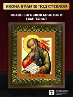 Икона Иоанн Богослов апостол и евангелист, деревянная рамка с басмой и стеклом 18х21х2,5 см 190