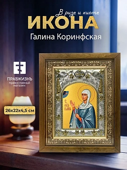 Икона Галина Коринфская в ризе и деревянном киоте, 26х22 см