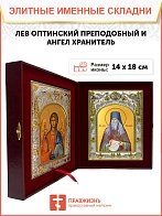 Икона складень Лев Оптинский и Ангел Хранитель 340