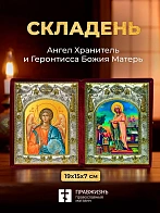 Икона Геронтисса Божия Матерь и Ангел Хранитель в ризах именной бархатный складень, 19х15х7см