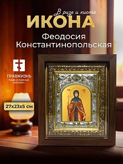 Икона Феодосия Константинопольская в ризе и киоте под дерево, 27х23 см