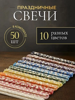 Каталог товаров pravzhizn Свечи праздничные №80 (уп 50шт), 10 цветов по 5 шт (Золотая лоза) Свечи праздничные №80 (уп 50шт), 10 цветов по 5 шт (Золотая лоза)