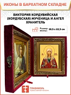 Икона складень Виктория Кордубская мученица Ангел Хранитель 19х22х7 см 310