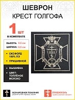 Шеврон Крест Голгофа Чаю воскресения мёртвым пришивной 9,5х9,5 см, материал оксфорд, чёрный, нитка т