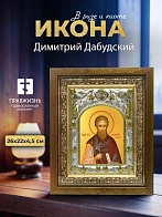 Икона Димитрий Дабудский в ризе и деревянном киоте, 26х22 см