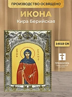 Икона Кира Берийская в ризе, 18х14 см