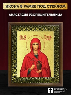 Икона Анастасия Узорешительница великомученица с золочением, деревянная рамка с басмой и стеклом 18х Икона Анастасия Узорешительница великомученица с золочением, деревянная рамка с басмой и стеклом 18х