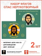 Набор флагов Спас Нерукотворный зеленый шелк 002