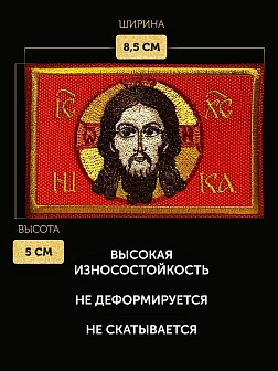 Набор шевронов С Богом 5,5х10 и Спас Нерукотворный 5х8,5 красный на липучке