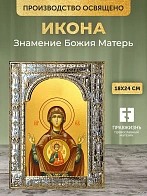 Икона Знамение Божия Матерь в ризе, 18x24 см