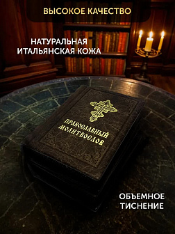 Подарочный набор книг в кожаном переплете: Молитвослов малый 06.05 и Псалтирь 08.03 цвет темно-корич