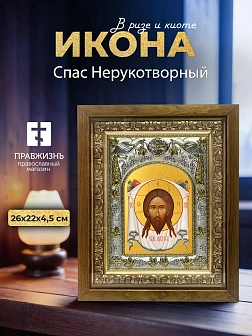 Икона Спас Нерукотворный в ризе и деревянном киоте, 26х22 см