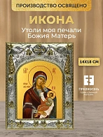Икона Утоли моя печали Божия Матерь в ризе, 18х14 см