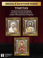 Триптих Богородица Казанская, Спас, Богородица Семистрельная