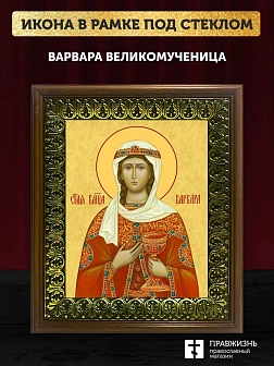 Икона Варвара Илиопольская великомученица, деревянная рамка с басмой и стеклом 18х21х2,5 см 041