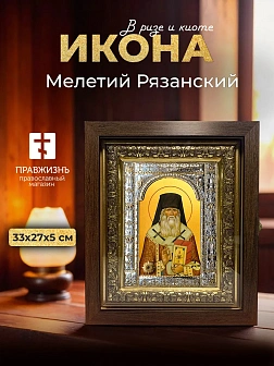 Икона Мелетий Рязанский в ризе и киоте под дерево, 33х27 см