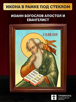 Икона Иоанн Богослов апостол и евангелист, деревянная рамка со стеклом 15х18х2 см 190