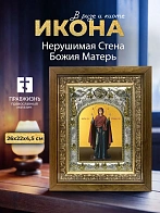 Икона Нерушимая Стена Божия Матерь в ризе и деревянном киоте, 26х22 см Икона Нерушимая Стена Божия Матерь в ризе и деревянном киоте, 26х22 см