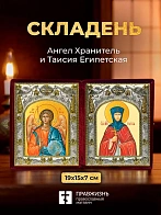 Икона Таисия Египетская и Ангел Хранитель в ризах именной бархатный складень, 19х15х7см