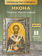 Икона Павлин Милостивый в ризе, 18x24 см