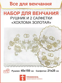 007_Венчальный набор «Хохлома золотая» , рушник, 2 салфетки