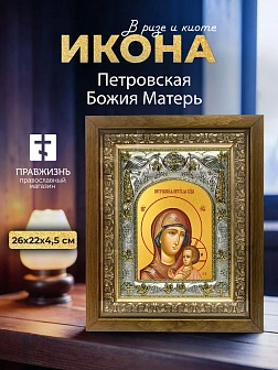 Икона Петровская Божия Матерь в ризе и деревянном киоте, 26х22 см