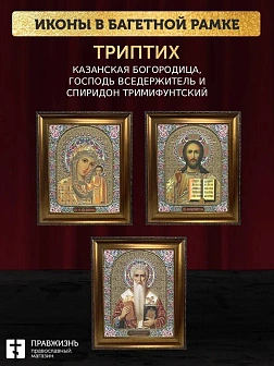 Триптих Богородица Казанская, Спас, Спиридон Тримифунтский