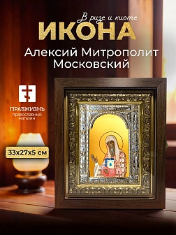 Икона Алексий Митрополит Московский в ризе и киоте под дерево, 33х27 см