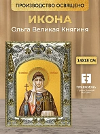 Икона Ольга Великая Княгиня в ризе, 18х14 см