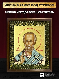 Икона Николай Чудотворец святитель с золочением, деревянная рамка с басмой и стеклом 18х21х2,5 см 11