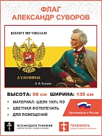 Флаг 289 Суворов Воюют не числом а умением триколор 90х135 материал шелк для помещений