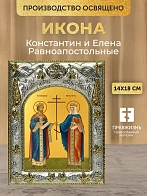 Икона Константин и Елена Равноапостольные в ризе, 18х14 см