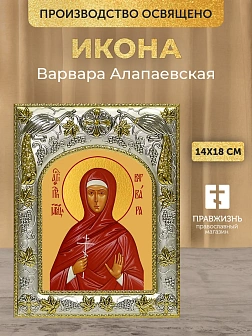 Икона Варвара Алапаевская в ризе, 18х14 см