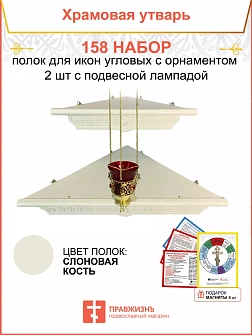 Полка настенная угловая для икон 2 шт лампада набор 158