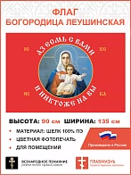 Флаг 101_1 Азъ есмь с вами и никтоже на вы, Красный по контуру, 90х135, материал шелк для помещений