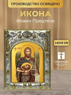 Икона Иоанн Предтеча в ризе, 18х14 см
