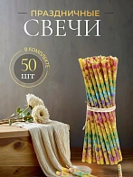 Свечи праздничные №80 (уп 50шт), ЖЕЛТЫЕ (Радужная лоза)