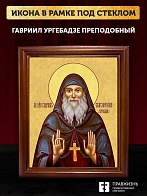 Икона Гавриил Ургебадзе преподобный, деревянная рамка со стеклом 15х18х2 см 352